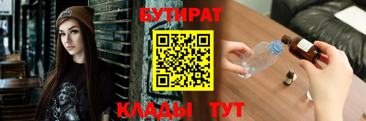 БУТИРАТ 99% Будённовск