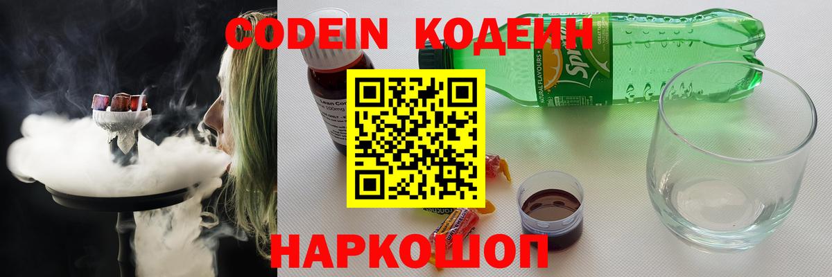 Кодеин Purple Drank Будённовск